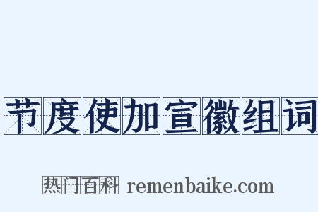 节度使加宣徽组词是什么意思的图片